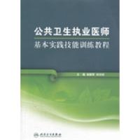 11公共卫生执业医师基本实践技能训练教程978711717792422