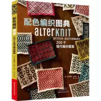 11配色编织图典 200个现代编织图案978753499231522