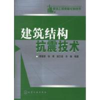 11建筑结构抗震技术/建筑工程质量控制丛书978750259094922