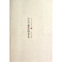 11钱基博现代中国文学史978720608317422