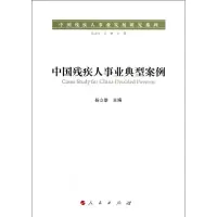 11中国残疾人事业典型案例978701011161222