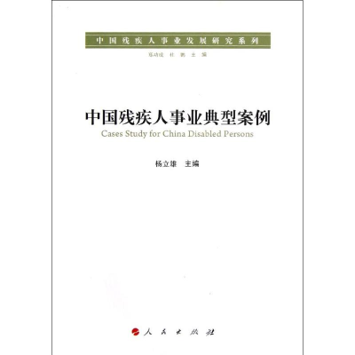 11中国残疾人事业典型案例978701011161222