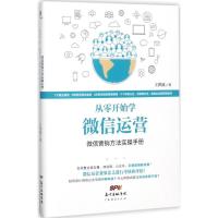 11从零开始学微信运营:微信营销方法实操手册978754545779722