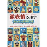 11微表情心理学:读心识人准到骨子里978780256559322