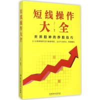 11短线操作大全978756820947222