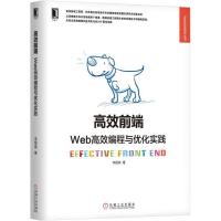 11高效前端:Web高效编程与优化实践978711159021722