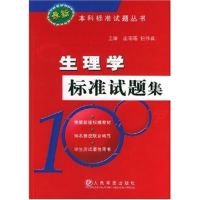 11生理学标准试题集/最新本科标准试题丛书978780194092622