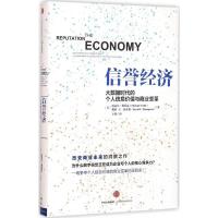 11信誉经济:大数据时代的个人信息价值与商业变革9787508660745