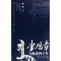 11李鸿章与晚清四十年(历史漩涡里的重臣与帝国)978720305968422