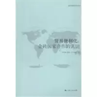 11贸易便利化:金砖国家合作的共识978720812518622
