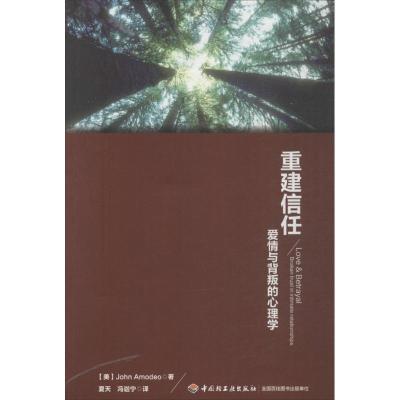 11重建信任 :爱情与背叛的心理学978750199487822