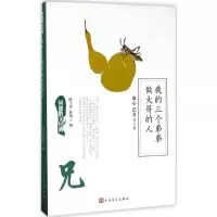 11我的三个弟弟 做大哥的人978702012588322