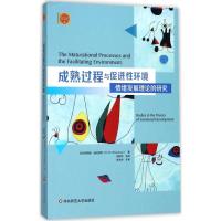 11成熟过程与促进性环境:情绪发展理论的研究978756756341422