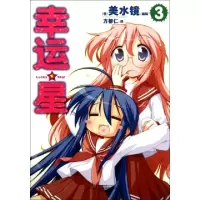 11幸运星(3)978754069114122