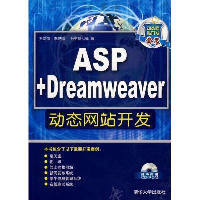 11ASP+DREAMWEAVER动态网站开发(配光盘)978730217944322