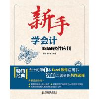 11新手学会计-Excel软件应用-附光盘978711524732222