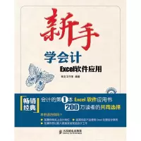 11新手学会计-Excel软件应用-附光盘978711524732222