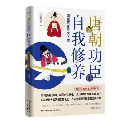 11唐朝功臣的自我修养(凌烟阁那些大人物)978721813372022