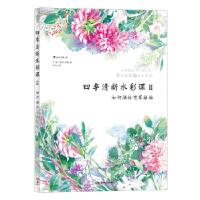 11四季清新水彩课Ⅱ:如何描绘花草植物978753568378622