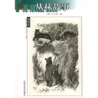 11丛林故事978702004428322