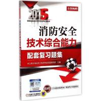 11消防安全技术综合能力配套复习题集(2015)978711149828522