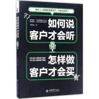 11如何说客户才会听怎样做客户才会买978754295386522