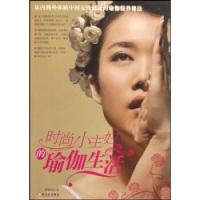 11时尚小主妇的瑜伽生活978780753703822