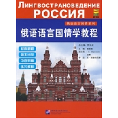 11俄语语言国情学教程978756192464822