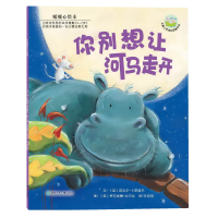 11暖暖心绘本:你别想让河马走开978753584464422