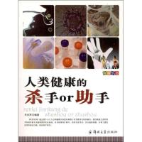 11人类健康的杀手or助手978756451099222