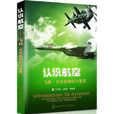 11认识航空--飞机·直升机知识与鉴赏978712216850422