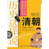 11历史这样说:细说清朝978721204870922