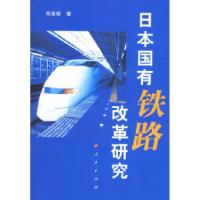 11日本国有铁路改革研究978701006004022