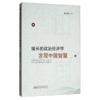 11增长的政治经济学 发现中国智慧978721210448122