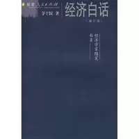 11经济白话(修订版)978721105206622