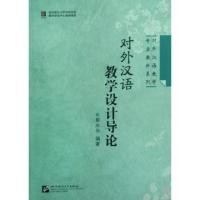 11对外汉语教学设计导论/对外汉语教学专业教材系列9787561922446