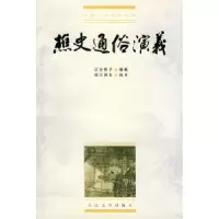 11樵史通俗演义978702002830622