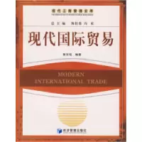 11现代国际贸易——现代工商管理文库978780207609922