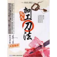 11畜禽肉食加工刀法/烹饪刀工技法应用丛书978721203029222