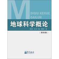 11地球科学概论(第4版)978750296436822