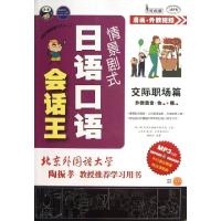 11情景剧式日语口语会话王(附光盘交际职场篇MPR)978750013399522