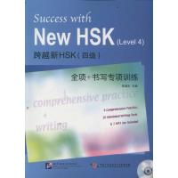 11跨越新HSK四级全项+书写专项训练(含1MP3)978756193240722