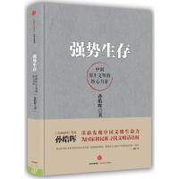 11强势生存:中国原生文明的核心力量978750865992322