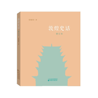 11敦煌史话(修订本)978754901182722