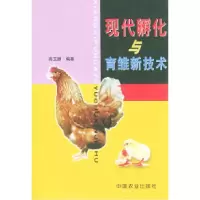 11现代孵化与育雏新技术——科技兴农奔小康丛书978710907019622