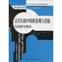 11公共行政中的价值观与美德:比较研究视角978730019894122