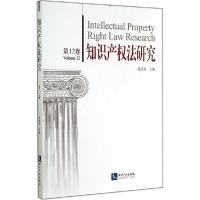 11知识产法研究(12)978751303007622