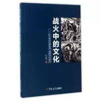 11战火中的文化--抗日战争时期东南三省的文化研究9787567786851