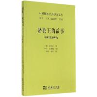 11骆驼王的故事:清末民变研究978710009518122