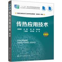 11传热应用技术(第三版)(薛叙明)978712234180822